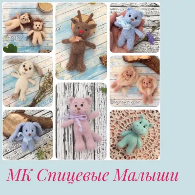 МК по вязанию Спицевые Малыши - Марина Трескина