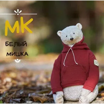 МК Полярный мишка