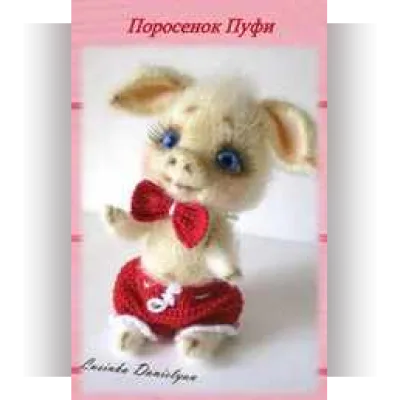 МК Поросенок Пуфи - Lusinka_Danielyan