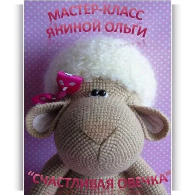 МК Счастливая овечка - Ольга Янина