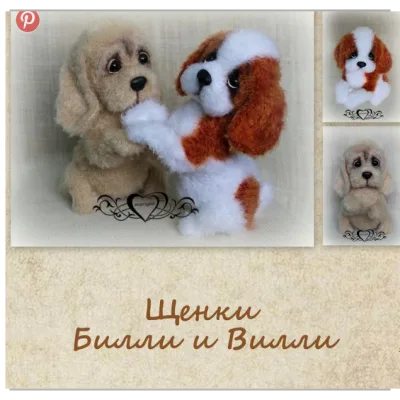 МК щенки Билли и Вилли - Мария Боровая