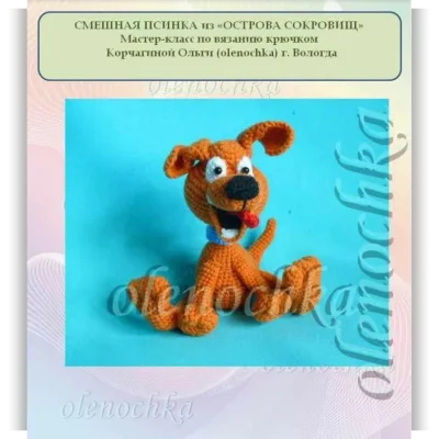 МК Смешная псинка из "Остров Сокровищ" - Ольга Корчагина