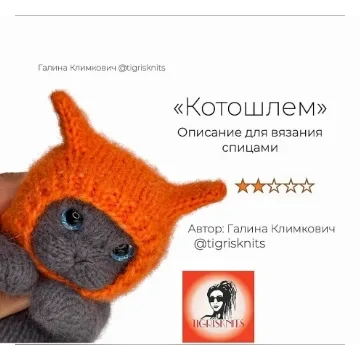 МК спицами Котошлем