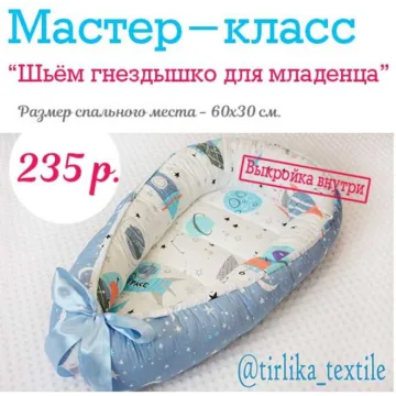 МК "Сшей гнездышко для младенца за 2 часа"