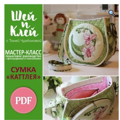 MK "Сумка Каттлея" - Таня Чурбакова