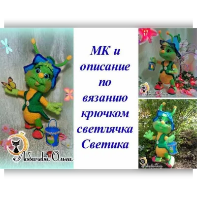 МК Светлячок Светик - Ольга Лобачева