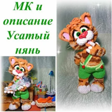 МК Усатый нянь