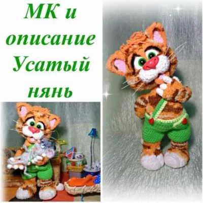 МК Усатый нянь - Ольга Лобачева