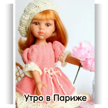 МК "Утро в Париже" Платье, берет, 2 варианта сумочки для кукол Paola Reina