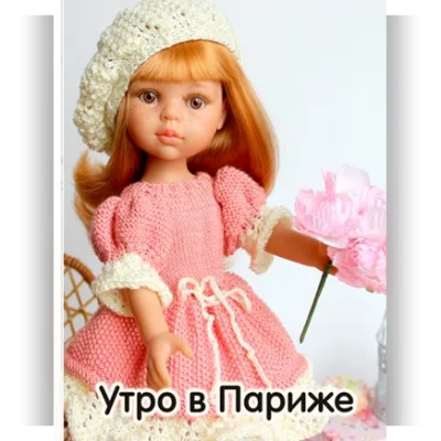 МК "Утро в Париже" Платье, берет, 2 варианта сумочки для кукол Paola Reina - Татьяна Никишина