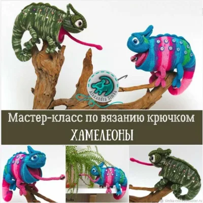 МК Хамелеоны Льюис и Нико - Александра Simba