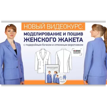 Моделирование и пошив женского жакета от А до Я