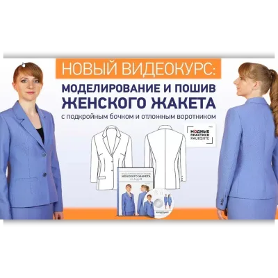 Моделирование и пошив женского жакета от А до Я - Ирина Паукште