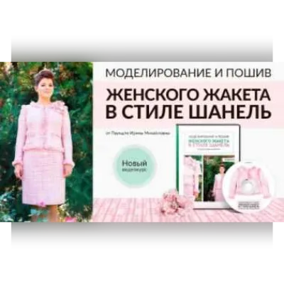 Моделирование и пошив женского жакета в стиле шанель - Ирина Паукште