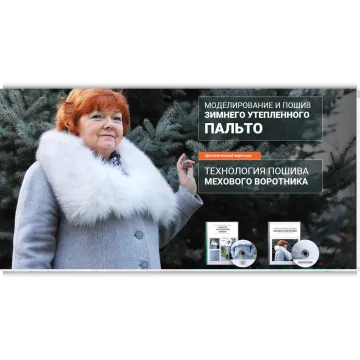 Моделирование и пошив зимнего утепленного пальто + Технология пошива мехового воротника
