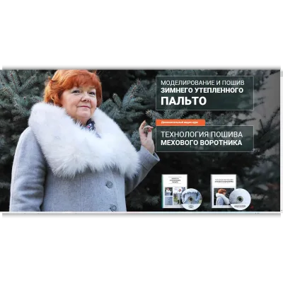Моделирование и пошив зимнего утепленного пальто + Технология пошива мехового воротника - Ирина Паукште