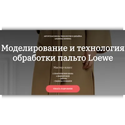 Моделирование и технология обработки пальто Loewe - Альбина Скрипка