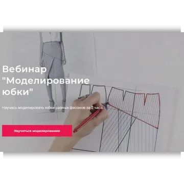 Моделирование юбки