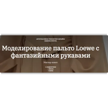 Моделирование пальто Loewe с фантазийными рукавами