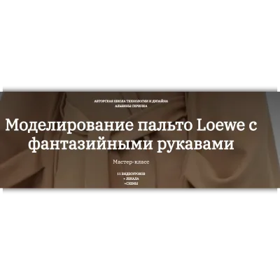 Моделирование пальто Loewe с фантазийными рукавами - Альбина Скрипка