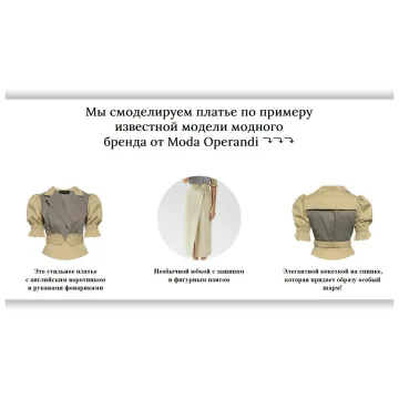 Моделирование платья от бренда Moda Operandi