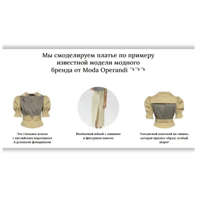 Моделирование платья от бренда Moda Operandi - Альбина Скрипка