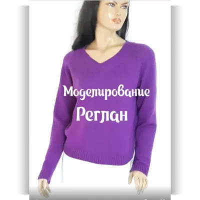 Моделирование. Реглан - Любовь Ятчук