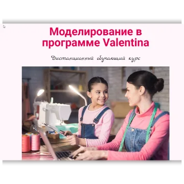 Моделирование в программе Valentina