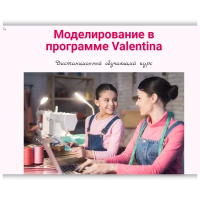 Моделирование в программе Valentina - Ольга Маризина