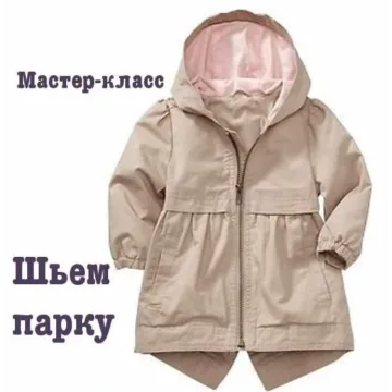 Моделируем и шьем парку