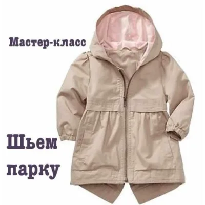 Моделируем и шьем парку - Dressmaking Courses