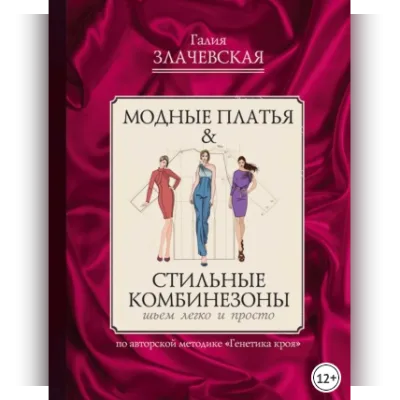 Модные платья & Стильные комбинезоны: шьем легко и просто - Галия Злачевская