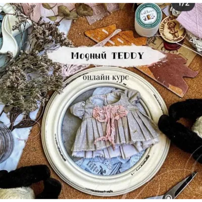 Модный Teddy. Одежда для Тедди - Женя Закерьина