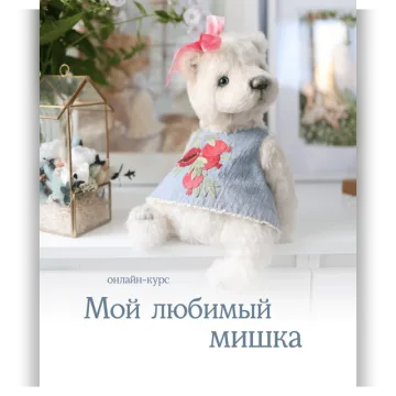 Мой любимый мишка