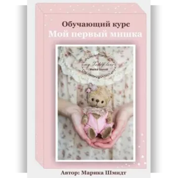 Мой первый мишка-тедди