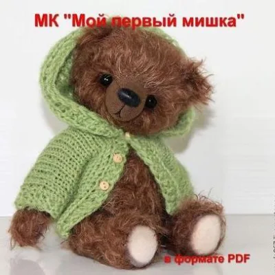 Мой первый мишка - Светлана Гуменникова