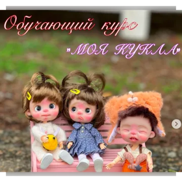 Моя кукла. Тариф Я сам