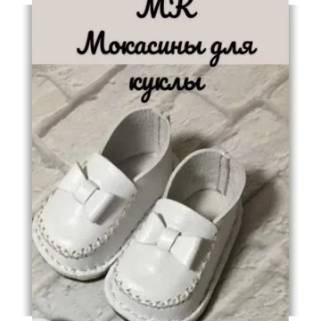 Мокасины для куклы