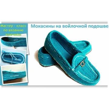 Мокасины на войлочной подошве - Ольга Попикова
