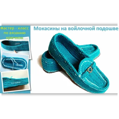 Мокасины на войлочной подошве - Ольга Попикова