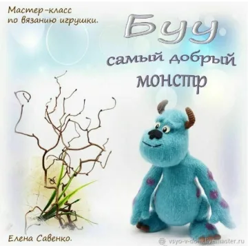 Монстр Буу