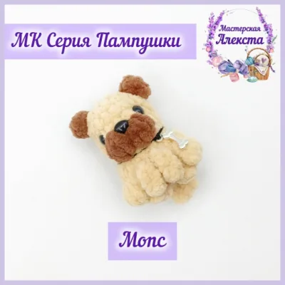 Мопс. Серия Пампушки - Мастерская Алекста