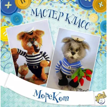 Морекот, кот крючком, моряк, 23 февраля