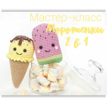 Мороженки 2 в 1