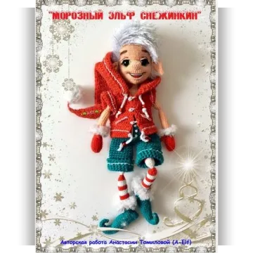 Морозный эльф снежинкин