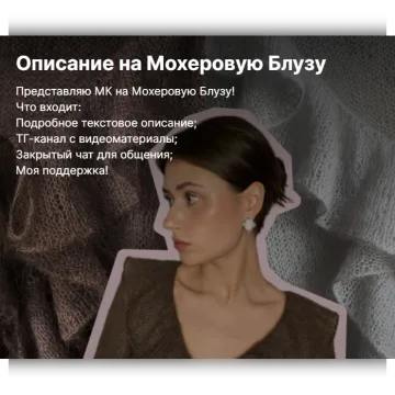 Мохеровая блуза - Вязательные истории