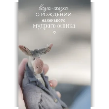 Мудрый ослик
