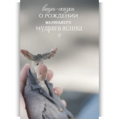 Мудрый ослик - Наталья Суранова