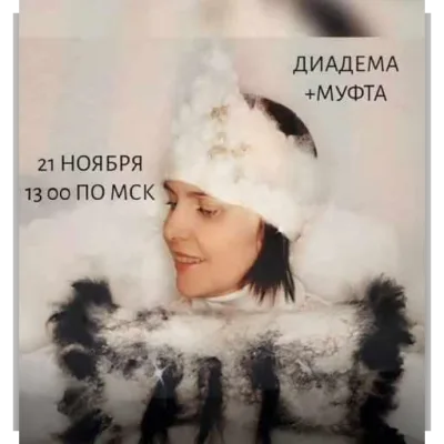 Муфта и диадема с альпакой - Наталья Островская
