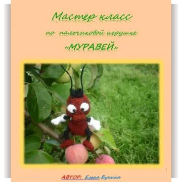 Муравей